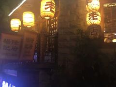 门面-秦云老太婆摊摊面(磁器口店)
