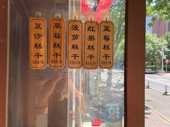 -芝兰斋糕干店(平山道店)