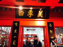 门面-四季美汤包(户部巷店)