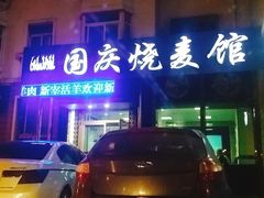 -国庆烧麦馆