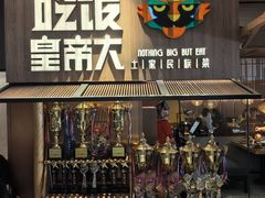 -吃饭皇帝大(解放西路店)