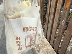 -隆兴饼店