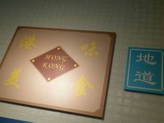 -孖记茶档·热腾茶餐(江南西plus店)