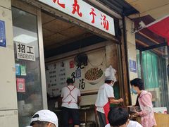 -闫记丸子汤(城坊东街店)