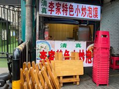 -李家特色小炒泡馍