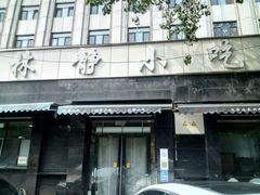 门面-林静小吃(复兴路店)