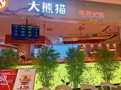 门面-大熊猫毛肚火锅(烟台万象汇店)