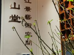 -云山堂广式早茶