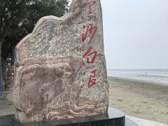 -江山半岛白浪滩景区