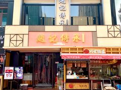 门面-老廣糖水铺(乐汇城店)