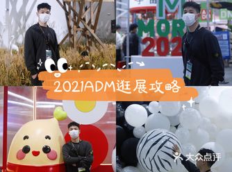 10月逛展｜2021杭州ADM展