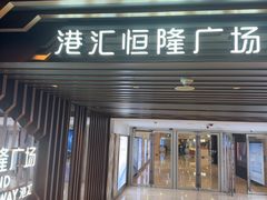 -港汇恒隆广场