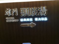-柴门头啖汤·经典川菜·慢火汤品(锦城万达店)