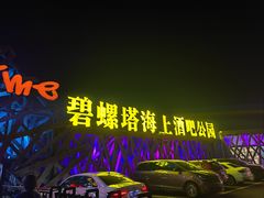 -北戴河碧螺塔海上酒吧公园