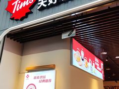 -Tims天好咖啡·贝果(成都东站捷枫店)