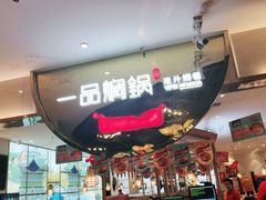 -一品焖锅(榆星广场店)