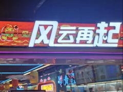 -风云再起游乐汇(北京西单西西友谊店)