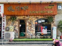门面-盘炉forenza·云贵川融合小食堂 ( 钟楼中柳巷店)