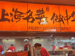 -王繁星面馆(西安熙地港店)