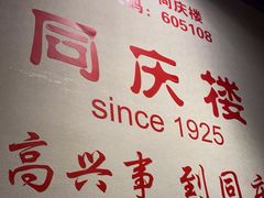 -同庆楼(金宝汇店)