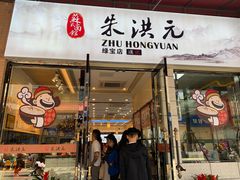 门面-朱洪元苏式面馆(绿宝广场店)