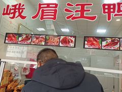 -峨眉汪鸭子·甜皮鸭烟熏鸭(白龙北路店)