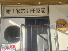 -伙夫小菜煎包·东北菜