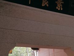 -南普陀素菜馆