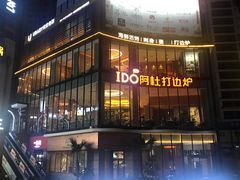 门面-阿杜打边炉(五江天街店)