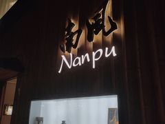 -南风(淮海街店)