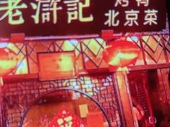 -老浒记烤鸭-北京菜(琉璃厂店)