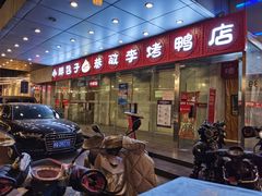门面-恭敬李·烤鸭(天坛北门店)