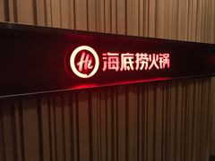 -海底捞火锅(连城广场店)