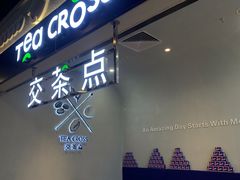 -TEA CROSS交茶点(国贸中心店)