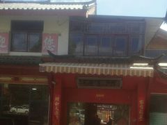 -东巴谷野生菌火锅餐厅