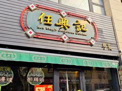 -任兴记(定西路店)