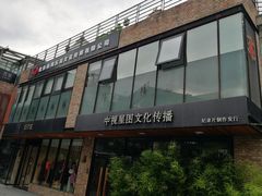 -东郎电影创意产业园