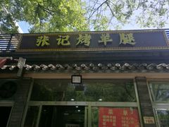 门面-张记烤羊腿