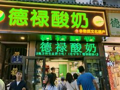 -德禄酸奶(莫家街店)