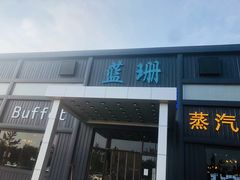 门面-蓝珊甄选海鲜自助·火锅大排档(近阿那亚店)
