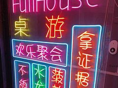 -FullHouse桌游跑团血染剧本杀(南京西路店)