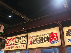 -怪噜范·老贵阳街头名小吃(鸿通城店)