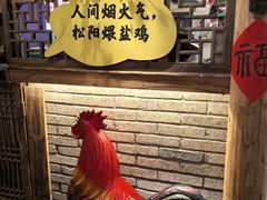 -头上红煨盐鸡乡村食府