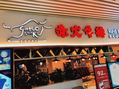 门面-赤火牛排(金狮广场店)