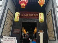 门面-新万鑫银丝面·非遗无锡味(惠山古镇店)