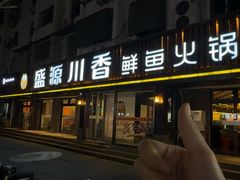 -盛源川香鱼火锅(西小区总店)