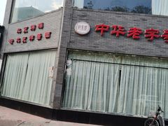 门面-致美楼(前门店)