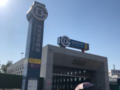 -望京西(地铁站)