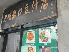 -老磁器口豆汁店(天坛店)