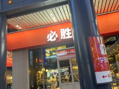 -必胜客(滨江店)